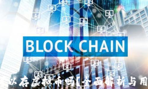 
tP钱包可以存虚拟币吗？全面解析与用户指南!