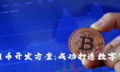 全面解析区块链币开发方