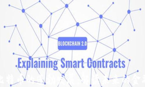 
区块链和比特币的蓬勃发展：解读未来的金融技术革命