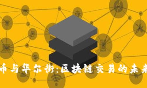比特币与华尔街：区块链交易的未来趋势