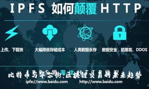 比特币与华尔街：区块链交易的未来趋势