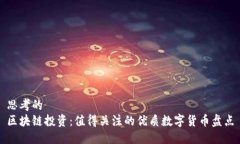 思考的  区块链投资：值得