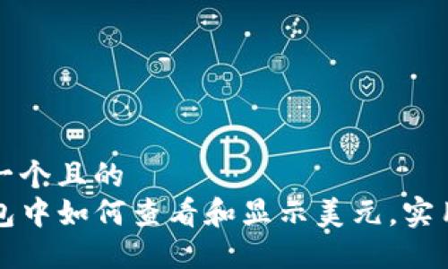 思考一个且的  
TP钱包中如何查看和显示美元，实用指南