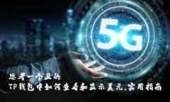 思考一个且的  TP钱包中如
