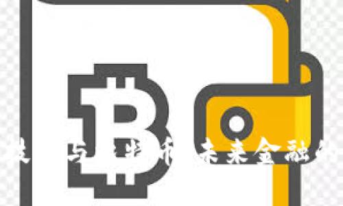 : 区块链技术与比特币：未来金融的变革之路