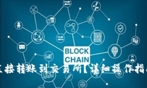 且的
TP钱包如何直接转账到交易所？详细操作指南与注意事项