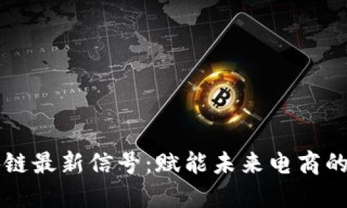 京东区块链最新信号：赋能未来电商的技术革新