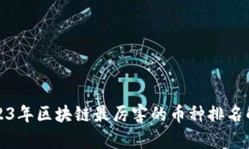 2023年区块链最厉害的币种排名解析