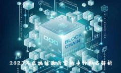 2023年区块链最厉害的币种