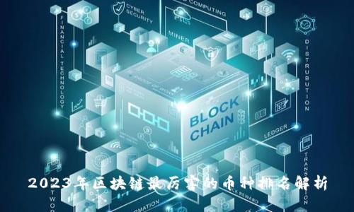 2023年区块链最厉害的币种排名解析