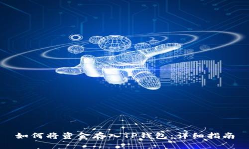 如何将资金存入TP钱包：详细指南