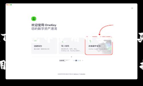 以下是关于“如何在TP钱包中使用币安链购买USDT”的内容结构：

如何在TP钱包中使用币安链购买USDT：详细指南