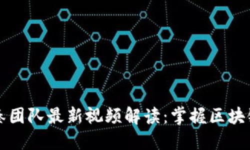 区块链老秦团队最新视频解读：掌握区块链未来趋势
