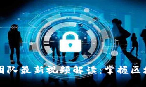 区块链老秦团队最新视频解读：掌握区块链未来趋势