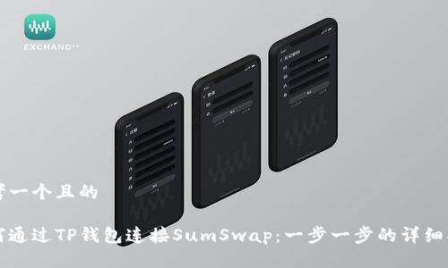思考一个且的

如何通过TP钱包连接SumSwap：一步一步的详细指南