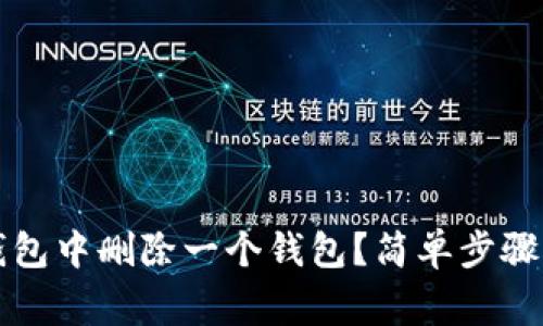 如何从TP钱包中删除一个钱包？简单步骤与注意事项