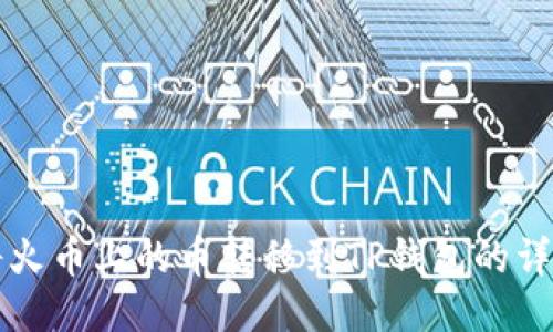 如何将火币上的币转移到TP钱包的详细指南