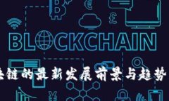 区块链的最新发展前景与