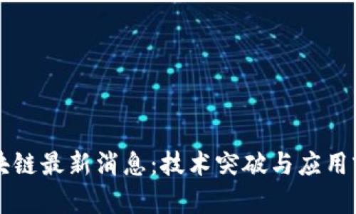 华为区块链最新消息：技术突破与应用前景分析