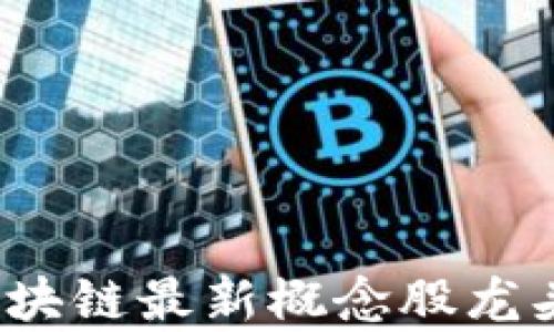 
2023年区块链最新概念股龙头排名分析