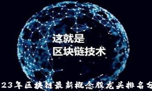 
2023年区块链最新概念股龙头排名分析