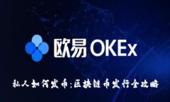 私人如何发币：区块链币