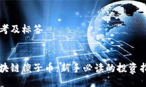 思考及标签


区块链傻子币：新手必读的投资指南