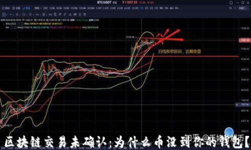 
区块链交易未确认：为什么币没到你的钱包？
