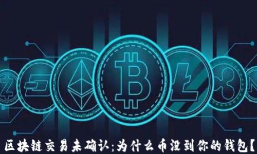 
区块链交易未确认：为什么币没到你的钱包？