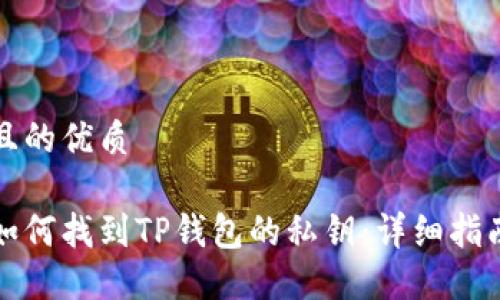 且的优质

如何找到TP钱包的私钥：详细指南