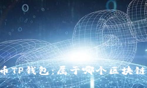 示例：
Doge币TP钱包：属于哪个区块链网络？