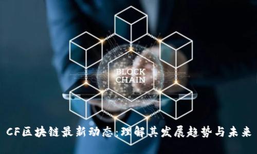 CF区块链最新动态：理解其发展趋势与未来