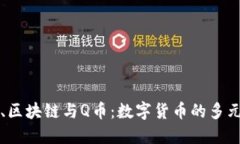 比特币、区块链与Q币：数