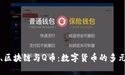 比特币、区块链与Q币：数字货币的多元化探索