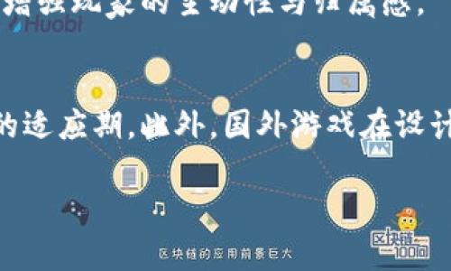 certain_国内区块链游戏：发币现状与前景分析/certain_  
区块链游戏, 发币, 国内市场, 游戏产业/guanjianci  

内容主体大纲
1. **引言**
   - 区块链游戏的定义与发展背景
   - 国内外区块链游戏市场概况

2. **国内区块链游戏的现状**
   - 目前发币的区块链游戏数量及举例
   - 政策法规对国内区块链游戏的影响
   - 典型案例分析

3. **区块链游戏中的发币机制**
   - 发币的基本概念
   - 发币的常见方式与技术实现
   - 发币与玩家权益的关系

4. **区块链游戏的商业模式**
   - 传统游戏与区块链游戏的商业差异
   - 推广与盈利策略
   - 社区建设的重要性

5. **区块链游戏的前景分析**
   - 市场需求与用户群体
   - 技术发展的推动力
   - 未来可能的挑战与机遇

6. **问题与解答**
   - 国内区块链游戏的法律法规是怎样的？
   - 如何评估一个区块链游戏的投资价值？
   - 是否所有的区块链游戏都能盈利？
   - 区块链游戏如何保护玩家的权益？
   - 区块链技术如何改变游戏行业的未来？
   - 国内外区块链游戏的市场差异在哪里？

---

引言
近年来，随着区块链技术的快速发展，区块链游戏逐渐成为游戏产业中一个新的增长领域。区块链游戏不仅仅是传统游戏的延续，它结合了去中心化、数字资产、智能合约等技术，为玩家创造了全新的游戏体验和经济模式。在这篇文章中，我们将详细探讨国内发币的区块链游戏，分析其现状、机制和未来发展趋势。

国内区块链游戏的现状
根据最新的市场调查，国内目前已经涌现出多款发币的区块链游戏。随着政策法规的逐步明朗，越来越多的开发者开始踏入这一领域。然而，由于早期市场的无序状态和监管政策的限制，很多项目的发币情况并不理想。各大游戏平台如腾讯、网易等也在积极探索区块链技术，但由于监管政策的限制，很多发币游戏面临挑战。
以某平台发行的《区块链冒险》为例，采用了独特的发币机制，玩家通过完成任务获得代币，这些代币可以用于游戏内购买，也可以选择交易与提现。这种模式吸引了大量玩家的参与，同时也带动了平台的活跃度。

区块链游戏中的发币机制
在区块链游戏中，发币机制是其核心组成部分。发币通常是指通过特定的协议，将代币分发给玩家。这项功能使得玩家不仅是游戏的参与者，还能成为游戏经济的贡献者与收益者。
发币的方式多种多样，可以通过完成任务、参与活动、购买NFT等方式获取。不同的游戏有不同的发币策略，关键在于如何激励玩家参与并保留其参与热情。

区块链游戏的商业模式
区块链游戏相较于传统游戏有着显著的商业模式差异。传统游戏往往依赖于一次性购买或内购收入，而区块链游戏通过代币交易、NFT买卖等方式形成了持续的经济活动。这种商业模式的成功与否直接影响着游戏的可持续发展。
例如，有些区块链游戏设定了完善的社区激励机制，通过玩家的参与、反馈与内容创造，逐步提升游戏的整体价值。这种以社区为核心的模式不仅可以增加用户粘性，还能有效拓展用户基础。

区块链游戏的前景分析
尽管国内区块链游戏市场尚处于起步阶段，但其潜力巨大。随着用户对虚拟资产认知度的增强以及技术的进一步成熟，预计未来这一领域将迎来爆发式增长。
技术的发展如5G、人工智能等将为区块链游戏提供更强的支持，提升玩家的体验。同时，随着监管政策的不断完善，行业将逐步走向规范，为投资者与玩家提供更安全的环境。

问题与解答

国内区块链游戏的法律法规是怎样的？
国内对于区块链游戏的法律法规尚处于发展阶段。尽管央行及相关部门发布了一系列警示，明确禁止金融类ICO活动，但对于游戏领域的监管相对宽松。各大公司需遵循当地法律法规，开发合规游戏，同时注重防范诈骗及风险问题。

如何评估一个区块链游戏的投资价值？
评估区块链游戏的投资价值需要综合考虑多个因素，包括团队背景、技术实力、市场需求、竞争对手等。同时，要分析游戏的经济模型是否合理，玩家的留存率及用户增长情况也是不可忽视的指标。

是否所有的区块链游戏都能盈利？
并不是所有的区块链游戏都能盈利。盈利能力与游戏的设计、市场环境、玩家需求息息相关。成功的区块链游戏往往具备良好的社区互动和经济模型，而大部分缺乏创新和吸引力的项目则可能无法实现盈利。

区块链游戏如何保护玩家的权益？
保护玩家权益的关键在于透明的游戏机制与合理的代币经济。开发商需要建立完善的合约与规则，确保玩家在游戏过程中的资产安全。同时，应设立专门的投诉渠道，有效处理玩家纠纷。

区块链技术如何改变游戏行业的未来？
区块链技术通过去中心化的特点，能有效打破传统游戏公司的垄断，让玩家真正拥有自己的虚拟资产。未来的游戏将更加注重社区的参与和反馈，增强玩家的主动性与归属感。

国内外区块链游戏的市场差异在哪里？
国内外区块链游戏市场的差异主要体现在监管环境、用户习惯及技术创新上。国外对区块链及虚拟资产的接受度相对较高，而国内则需经过较长的适应期。此外，国外游戏在设计理念上更为先进，而国内大多数产品尚处于模仿阶段。

以上就是关于国内发币的区块链游戏的探讨，通过对现状、机制和前景的深入分析，希望能为读者提供有价值的信息和思考问题。