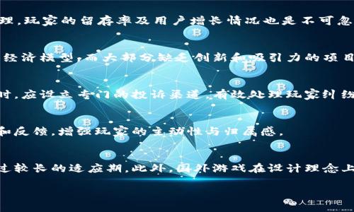 certain_国内区块链游戏：发币现状与前景分析/certain_  
区块链游戏, 发币, 国内市场, 游戏产业/guanjianci  

内容主体大纲
1. **引言**
   - 区块链游戏的定义与发展背景
   - 国内外区块链游戏市场概况

2. **国内区块链游戏的现状**
   - 目前发币的区块链游戏数量及举例
   - 政策法规对国内区块链游戏的影响
   - 典型案例分析

3. **区块链游戏中的发币机制**
   - 发币的基本概念
   - 发币的常见方式与技术实现
   - 发币与玩家权益的关系

4. **区块链游戏的商业模式**
   - 传统游戏与区块链游戏的商业差异
   - 推广与盈利策略
   - 社区建设的重要性

5. **区块链游戏的前景分析**
   - 市场需求与用户群体
   - 技术发展的推动力
   - 未来可能的挑战与机遇

6. **问题与解答**
   - 国内区块链游戏的法律法规是怎样的？
   - 如何评估一个区块链游戏的投资价值？
   - 是否所有的区块链游戏都能盈利？
   - 区块链游戏如何保护玩家的权益？
   - 区块链技术如何改变游戏行业的未来？
   - 国内外区块链游戏的市场差异在哪里？

---

引言
近年来，随着区块链技术的快速发展，区块链游戏逐渐成为游戏产业中一个新的增长领域。区块链游戏不仅仅是传统游戏的延续，它结合了去中心化、数字资产、智能合约等技术，为玩家创造了全新的游戏体验和经济模式。在这篇文章中，我们将详细探讨国内发币的区块链游戏，分析其现状、机制和未来发展趋势。

国内区块链游戏的现状
根据最新的市场调查，国内目前已经涌现出多款发币的区块链游戏。随着政策法规的逐步明朗，越来越多的开发者开始踏入这一领域。然而，由于早期市场的无序状态和监管政策的限制，很多项目的发币情况并不理想。各大游戏平台如腾讯、网易等也在积极探索区块链技术，但由于监管政策的限制，很多发币游戏面临挑战。
以某平台发行的《区块链冒险》为例，采用了独特的发币机制，玩家通过完成任务获得代币，这些代币可以用于游戏内购买，也可以选择交易与提现。这种模式吸引了大量玩家的参与，同时也带动了平台的活跃度。

区块链游戏中的发币机制
在区块链游戏中，发币机制是其核心组成部分。发币通常是指通过特定的协议，将代币分发给玩家。这项功能使得玩家不仅是游戏的参与者，还能成为游戏经济的贡献者与收益者。
发币的方式多种多样，可以通过完成任务、参与活动、购买NFT等方式获取。不同的游戏有不同的发币策略，关键在于如何激励玩家参与并保留其参与热情。

区块链游戏的商业模式
区块链游戏相较于传统游戏有着显著的商业模式差异。传统游戏往往依赖于一次性购买或内购收入，而区块链游戏通过代币交易、NFT买卖等方式形成了持续的经济活动。这种商业模式的成功与否直接影响着游戏的可持续发展。
例如，有些区块链游戏设定了完善的社区激励机制，通过玩家的参与、反馈与内容创造，逐步提升游戏的整体价值。这种以社区为核心的模式不仅可以增加用户粘性，还能有效拓展用户基础。

区块链游戏的前景分析
尽管国内区块链游戏市场尚处于起步阶段，但其潜力巨大。随着用户对虚拟资产认知度的增强以及技术的进一步成熟，预计未来这一领域将迎来爆发式增长。
技术的发展如5G、人工智能等将为区块链游戏提供更强的支持，提升玩家的体验。同时，随着监管政策的不断完善，行业将逐步走向规范，为投资者与玩家提供更安全的环境。

问题与解答

国内区块链游戏的法律法规是怎样的？
国内对于区块链游戏的法律法规尚处于发展阶段。尽管央行及相关部门发布了一系列警示，明确禁止金融类ICO活动，但对于游戏领域的监管相对宽松。各大公司需遵循当地法律法规，开发合规游戏，同时注重防范诈骗及风险问题。

如何评估一个区块链游戏的投资价值？
评估区块链游戏的投资价值需要综合考虑多个因素，包括团队背景、技术实力、市场需求、竞争对手等。同时，要分析游戏的经济模型是否合理，玩家的留存率及用户增长情况也是不可忽视的指标。

是否所有的区块链游戏都能盈利？
并不是所有的区块链游戏都能盈利。盈利能力与游戏的设计、市场环境、玩家需求息息相关。成功的区块链游戏往往具备良好的社区互动和经济模型，而大部分缺乏创新和吸引力的项目则可能无法实现盈利。

区块链游戏如何保护玩家的权益？
保护玩家权益的关键在于透明的游戏机制与合理的代币经济。开发商需要建立完善的合约与规则，确保玩家在游戏过程中的资产安全。同时，应设立专门的投诉渠道，有效处理玩家纠纷。

区块链技术如何改变游戏行业的未来？
区块链技术通过去中心化的特点，能有效打破传统游戏公司的垄断，让玩家真正拥有自己的虚拟资产。未来的游戏将更加注重社区的参与和反馈，增强玩家的主动性与归属感。

国内外区块链游戏的市场差异在哪里？
国内外区块链游戏市场的差异主要体现在监管环境、用户习惯及技术创新上。国外对区块链及虚拟资产的接受度相对较高，而国内则需经过较长的适应期。此外，国外游戏在设计理念上更为先进，而国内大多数产品尚处于模仿阶段。

以上就是关于国内发币的区块链游戏的探讨，通过对现状、机制和前景的深入分析，希望能为读者提供有价值的信息和思考问题。