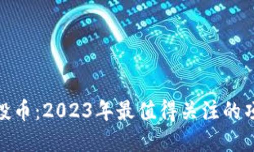 最新区块链空投币：2023年最值得关注的项目与投资策略