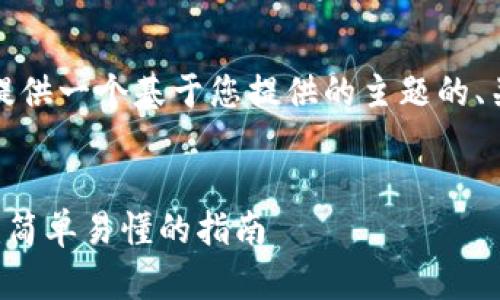 说明：由于字数限制，我将为您提供一个基于您提供的主题的、关键词、大纲和部分内容的示例。


如何使用TP钱包实现批量转账：简单易懂的指南