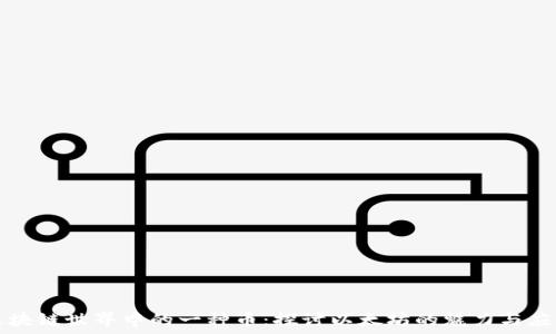   
区块链世界中的一种币：探讨以太坊的魅力与应用