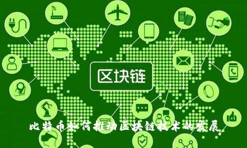 比特币如何推动区块链技术的发展