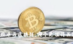 比特币与区块链：哪个更