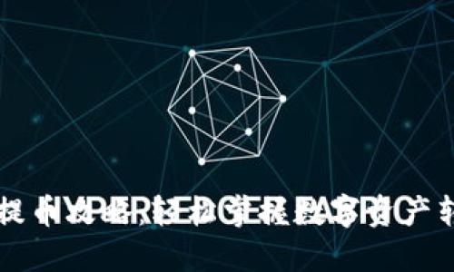 区块链提币攻略：轻松掌握数字资产转移技巧