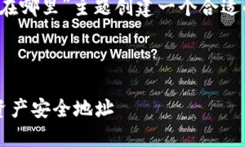 根据您的要求，我将围绕“TP钱包USDT地址在哪里”主题创建一个合适的、相关关键词、大纲，以及详细的问题解答。



TP钱包USDT地址查询指南：获取你的数字资产安全地址