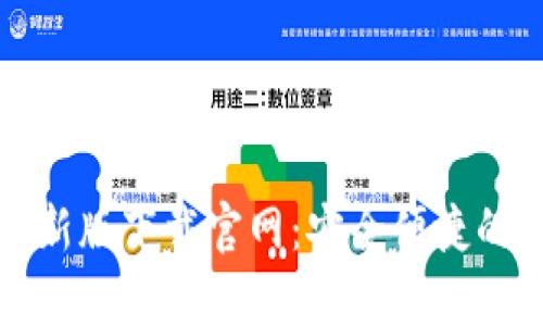 全面解析TP钱包最新版下载官网：安全便捷的数字资产管理工具