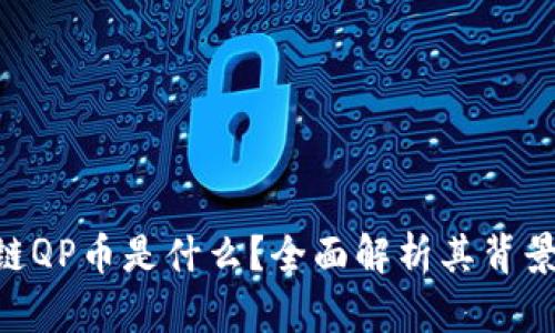 ### 区块链QP币是什么？全面解析其背景、特点与应用