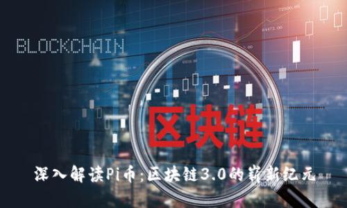 深入解读Pi币：区块链3.0的崭新纪元
