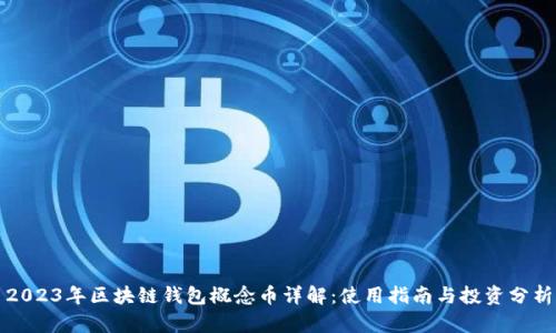 2023年区块链钱包概念币详解：使用指南与投资分析