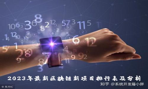 2023年最新区块链新项目排行表及分析