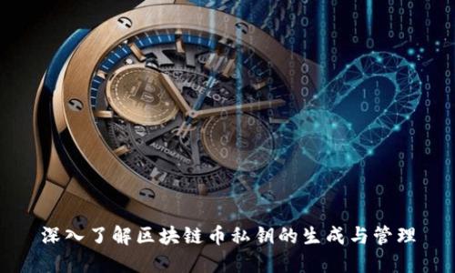 深入了解区块链币私钥的生成与管理