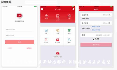 2023年区块链最新动态解析：关键趋势与未来展望